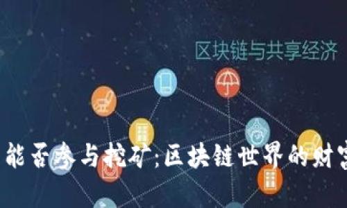 冷钱包能否参与挖矿：区块链世界的财富密码？