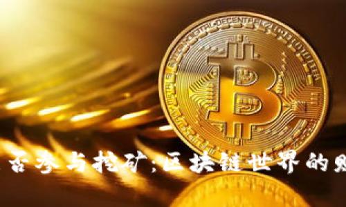 冷钱包能否参与挖矿：区块链世界的财富密码？
