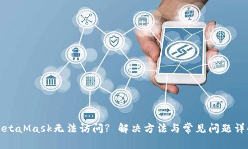 MetaMask无法访问? 解决方法与常见问题详解