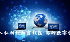 如何安全导入私钥到加密
