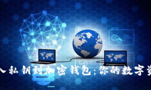 如何安全导入私钥到加密钱包：你的数字资产保护指南