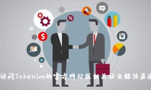 对于“tokenim空投合约地址”，请注意，具体的空投合约地址会随着项目的变动而变化，因此建议您直接访问Tokenim的官方网站或相关社交媒体渠道，以获取最新的和官方确认的合约地址。如果您有其他具体问题或需要了解空投的相关信息，请告诉我！