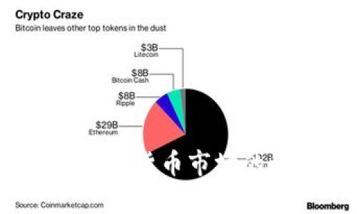 泰达币：数字货币市场的稳定之源