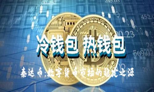 泰达币：数字货币市场的稳定之源