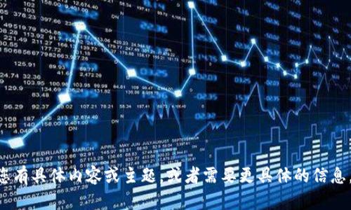 很抱歉，您提到的“tokenim升级同”并不明确。如果您有具体内容或主题，或者需要更具体的信息，请提供详细的说明，我将很高兴为您撰写相关内容。