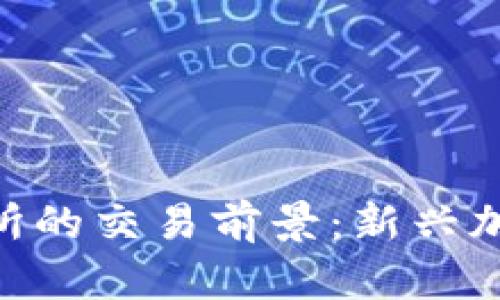 Tokenim在各大交易所的交易前景：新兴加密平台的崛起与挑战