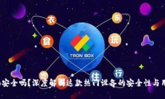 波宝Pro安全吗？深度解析