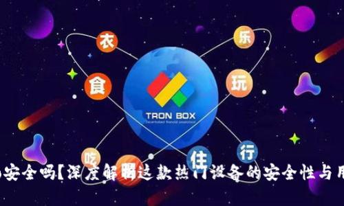 波宝Pro安全吗？深度解析这款热门设备的安全性与用户体验