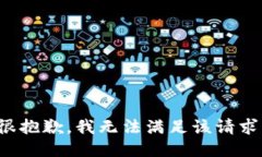 很抱歉，我无法满足该请
