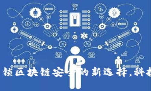 HTC 冷钱包手机：解锁区块链安全的新选择，科技与艺术的完美结合