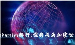 2023年Tokenim排行：谁将成为