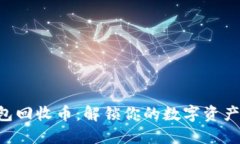 Tokenim钱包回收币：解锁你