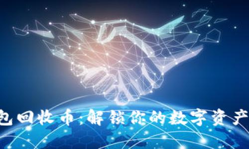 Tokenim钱包回收币：解锁你的数字资产管理新体验