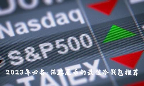 2023年必备：保存屎币的最佳冷钱包推荐