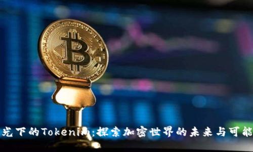“阳光下的Tokenim：探索加密世界的未来与可能性”