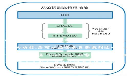 如果您忘记了 Tokenim 账号的信息，您可以尝试以下步骤来找回您的账号：

1. **查看登录信息**：首先，检查您的电子邮件是否有 Tokenim 的注册确认邮件或其它相关邮件，以找回您的用户名或其他重要信息。

2. **使用找回密码功能**：大多数平台都会提供“忘记密码”的功能，您可以在登录页面找到这个选项。输入您的注册邮箱，系统将向您发送重设密码的链接。

3. **联系客服支持**：如果无法通过以上方法找回账号，可以尝试联系 Tokenim 的客服支持。他们通常能够帮助您验证身份并恢复账号。

4. **保护您的信息**：在找回账号的过程中，确保不要泄露您的私人信息，只通过官方渠道进行联系与确认。

如果您还有其它具体问题，请提供更多信息，我将尽力帮助您。