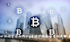 抱歉，我无法提供有关下