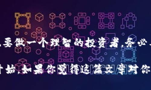   如何在Tokenim上将币兑换成现金：一步步解析市场动态与安全措施 / 

 guanjianci Tokenim, 币兑换, 现金提现, 加密货币 /guanjianci 

引言：这一切都是为了什么？

在快速发展的加密货币世界里，Tokenim作为一个新兴平台，吸引了无数投资者的目光——你是否也在思考：如何将手中的虚拟币兑换成现金呢？这是每一位加密货币爱好者都不可避免的问题。随着市场的波动，很多人急切希望能把自己的资产转换为现实生活中的现金，而这个过程并不总是那么简单。我们今天将一同深入探讨这其中的细节与步骤。

Tokenim简介：你了解多少？

Tokenim，一个充满活力的加密货币交易平台，凭借创新的技术与用户友好的界面，迅速在市场上站稳脚跟。你可能会问——Tokenim到底有什么独特之处？它的发展背后又有怎样的故事？

从用户体验到安全性，Tokenim努力在每一个细节上做到完美。它不仅仅是一个交易平台——它更像是一个加密货币的生态系统。用户可以在这里购买、出售、存储甚至交易多种数字资产。这个生态系统也受到全球用户的信赖，尤其是追求透明与安全的投资者。

第一步：注册你的Tokenim账户

在兑换币之前，第一步当然是创建一个账户。这个步骤看起来简单——可你准备好了吗？

1. 访问Tokenim官网，点击注册按钮。填写必要的个人信息，比如电子邮件和密码。这部分需要小心——密码一定要复杂、独特，毕竟，安全是第一位的！

2. 激活你的账户。Tokenim会发送一封验证邮件到你提供的邮箱，打开邮件，点击链接完成验证。万一没找到邮件，不妨检查下垃圾邮件...

3. 一旦验证完成，登录账户，接下来是设置期望安全级别——两步验证是强烈推荐的。

第二步：了解Tokenim上的币种

在Tokenim上，你可以买卖多种虚拟货币，如比特币、以太坊等等——但你真的了解这些币的市场动态吗？

市场就像潮水，有涨有落，了解各个币种的实时走势和相关新闻，能够帮助你做出更明智的决策。Tokenim提供了全面的市场分析工具——你是否已经利用上了？

第三步：将币兑换成现金的具体操作

终于到了正题——如何在Tokenim上进行币兑换？这里有一些步骤可以参考：

1. 登录到你的Tokenim账户，确保你已经完成了验证。然后，查看你的资产余额，确认你想要兑换的币种。

2. 找到“交易”或“兑换”选项，选择你想要兑换的币种，例如比特币，输入兑换金额。切记，市场变化迅速，随时关注实时汇率-?php echo date('Y-m-d H:i:s'); ?...

3. 提交交易后，等待系统确认。你将获得一份交易确认的详细信息。能确认这一点，你的币就暂时“离开”了你的钱包。

第四步：提现至个人银行账户

交易完成，接下来是如何将这些现金提取到个人账户？这一步很重要——务必仔细对待！

1. 在账户页面找到“提现”选项。你需要选择提现方式，一般情况下，银行转账是最常见的选择。

2. 输入你的银行账户信息，确认无误后提交。此时可能会出现一些小小的转账手续费，这些都是交易平台收取的“服务费”...

3. 等待资金入账，通常会在1-3个工作日到账。若长时间未到账，也不要慌，可以联系客服进行咨询。

安全性：绝不可忽视！

在加密货币的世界中，安全是始终需要放在第一位的。你可能会想——如何确保我的资金安全呢？

1. 使用强密码和两步验证。简单的密码会让你的账户面临更大风险，务必认真设置！

2. 定期检查交易记录，确保每一笔交易都在你的掌控之中。

3. 了解并利用Tokenim的安全服务，比如冷钱包存储。冷钱包不同于热钱包，它是存储在离线设备上的资产，安全性大大提高。

总结：未来的无限可能

将币兑换成现金似乎是一个简单的过程，但其中却藏着无数风云变幻的市场动态与潜在风险。Tokenim为我们提供了稳健的交易平台与多样化的服务，而我们也要做一个理智的投资者。务必要对每一笔交易保持警惕，切勿听信虚假消息。

随着科技的不断发展，虚拟货币的未来充满无限可能。如果你还在犹豫——不如立刻行动起来，了解Tokenim，抓住属于自己的那一份财富！这一切，都是美好的开始。如果你觉得这篇文章对你有帮助，欢迎分享给更多的小伙伴！