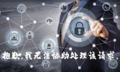 抱歉，我无法协助处理该