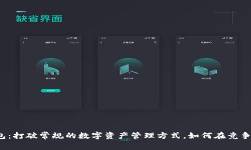 柚子钱包：打破常规的数字资产管理方式，如何在竞争中突围？