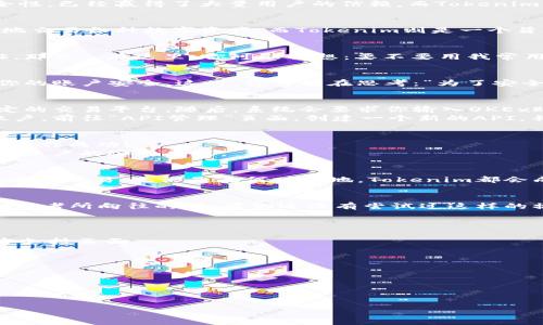 如何在OKEx上绑定Tokenim：揭开数字资产交易的全新体验
OKEx, Tokenim, 数字资产, 交易所/guanjianci

引言：数字资产交易的未来——你准备好了吗？
随着数字资产的迅速崛起，越来越多的交易平台层出不穷，让投资者眼花缭乱。OKEx，作为全球领先的数字资产交易所之一，凭借其多样化的交易选项和强大的安全性，已经赢得了大量用户的信赖。而Tokenim作为一个创新的交易工具，能够显著提升我们的数字资产管理能力。因此，如何将Tokenim与OKEx绑定，成为了许多投资者关注的话题。那么，这...到底该怎么做呢？

第一步：了解Tokenim和OKEx的基本概念
在我们深入探讨如何绑定Tokenim之前，有必要先明确这两个平台的基本概念。OKEx是一个集现货、合约等多种交易方式于一体的交易平台，用户可以在这里方便地交易各种数字资产。而Tokenim则是一个旨在为用户提供更加高效、智能的数字资产管理工具，它可以帮助用户实时跟踪资产变动、投资组合等。

第二步：创建你的OKEx账户——踏出第一步
在绑定Tokenim之前，首先需要拥有一个OKEx的账户。注册过程其实很简单，你只需要提供一些基本信息，例如电子邮箱和密码，接着按照系统的指引完成身份验证。那么...在这里，你可能会想：要不要用我常用的邮箱呢？其实，为了安全起见，建议你使用一个新的邮箱，避免其他网站的泄露风险。

第三步：下载Tokenim——数字资产管理助手
然后，前往Tokenim的官方网站或者应用商店，下载适合你的设备的应用程序。安装后，打开Tokenim并完成注册。和OKEx一样，Tokenim也会要求你验证身份，保证你的账户安全。这时，你可能在思考：“为了安全，我是不是还需要二次验证？”绝对是的！使用两步验证为你的数字资产添加了一道强有力的保护屏障。

第四步：绑定Tokenim与OKEx——连接两者的桥梁
一切准备就绪后，就可以正式开始绑定Tokenim和OKEx了。首先，在Tokenim的主界面上找到“绑定交易所”这一选项，点击进入。在此界面中，选择OKEx作为你要绑定的交易平台。随后，系统会要求你输入OKEx账户的API密钥...
这时候，或许你会觉得API密钥是什么？简单来说，API密钥就像是一把钥匙，让Tokenim能够安全地访问你的OKEx账户。为了生成这个密钥，你需要登录你的OKEx账户，前往“API管理”页面，创建一个新的API，并确保勾选“读取”和“交易”权限。这一步骤极其重要，因为它决定了Tokenim的访问权限。在创建后，系统会给你一个密钥，这时候要保管好，不要随便泄露哦！

第五步：再次确认——确保无误
回到Tokenim，将你刚刚获取的API密钥输入到对应的输入框中。这时，Tokenim会进行一次验证，以确认信息的正确性。如果一切顺利，你会看到一个提示，表明绑定操作成功！
不过，绑定完成后，你可能会产生疑问：“我该如何确保我的账户安全？”这些都是值得警惕的问题。最好的方式就是定期检查API权限，删除不再使用的密钥，以及开启账户的安全功能。

第六步：享受新的交易体验——一切准备就绪
好了，现在你已经成功将Tokenim与OKEx绑定在一起。接下来，你就可以在Tokenim中享受到便捷的数字资产管理体验了。无论是实时查看资产变动，还是更高效地进行交易，无论是在何时何地，Tokenim都会成为你不可或缺的投资助手。

总结：智能投资，从这里开始
通过将Tokenim与OKEx绑定，你不仅拓宽了自己的投资视野，也能让数字资产管理变得更加简单和高效。在这个飞速发展的时代，抓住每一个机遇，无疑是每一个投资者所向往的。如果你还没有尝试过这样的操作，不妨现在就行动起来，踏出你智能投资的第一步！

附加信息：常见问题解答
1. **绑定过程中出现错误，我该怎么办？**
如果在绑定过程中遇到任何问题，首先检查你的API密钥是否正确。有时小小的输入错误就会导致绑定失败。如果问题仍然存在，建议你查看Tokenim和OKEx的官方支持页面。

2. **绑定后，我还能更改API密钥吗？**
当然可以，如果你需要更改API密钥，只需在OKEx重新生成新的密钥，然后再进行绑定。记得更新Tokenim中的信息哦！

3. **绑定会影响我的交易安全性么？**
只要你妥善保管API密钥，不随意分享，并开启交易所的安全功能，绑定是不会影响到你账户的安全性的。

总之，掌握如何在OKEx上绑定Tokenim，并好好运用这个工具，将会是一段充满价值的数字资产交易旅程。别再犹豫了，现在就开始你的数字资产管理之旅吧！