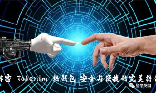 解密 Tokenim 热钱包：安全与便捷的完美结合