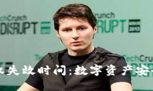 冷钱包的授权失效时间：数字资产安全的隐秘角落