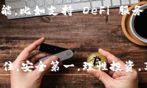 以太坊官方钱包：安全便捷的数字资产管理之钥
以太坊, 钱包, 数字资产, 安全/guanjianci

什么是以太坊官方钱包？

在这个数字货币日益普及的时代，以太坊作为第二大加密货币，已经成为了区块链技术一个重要的应用场景。而以太坊官方钱包，正是用户存储、管理和交易以太币（ETH）以及基于以太坊的各种代币（如 ERC-20 代币）的安全工具。想象一下，电子钱包不仅可以安全地存储你的数字资产，还能够让你轻松购买、转账……这，绝对是每一位加密货币爱好者都不容错过的选择。

为什么选择以太坊官方钱包？

谁都知道，安全性是数字资产管理的重中之重。而以太坊官方钱包，作为官方推出的工具，它的设计之初就考虑了安全性。首先，这个钱包使用了先进的加密技术，确保用户的私钥不会被轻易窃取。其次，官方钱包定期进行安全审计，力求在每一次更新中修复可能存在的漏洞。

除了安全性，以太坊官方钱包还拥有非常人性化的用户界面。从新手到专业用户，大家都能快速上手，轻松进行各种操作。比如，你只需几个简单的步骤，就能导入、导出你的钱包; 同时，也可以方便地查看账户余额、交易记录等重要信息。

如何下载以太坊官方钱包应用？

获得以太坊官方钱包的第一步，当然就是下载应用程序。无论是iOS用户还是Android用户，都能够在各自的应用商店中找到这一工具。

在iApp Store/i或者iGoogle Play/i中搜索“以太坊官方钱包”，你会发现它的下载链接非常明显。之后，按照提示步骤点击下载，安装之后只需简单的注册流程，你就能够拥有一个属于自己的以太坊钱包了……这，真的太简便了吧！

使用以太坊官方钱包的注意事项

尽管以太坊官方钱包在安全性和便捷性方面做得相当不错，但用户在使用过程中仍然需要保持警惕。比如，确保你的手机或者电脑上没有恶意软件。并且，尽量避免在公共网络下进行资金转移操作，以确保你的资产不会被黑客盯上。

另外，用户要做到定期进行钱包备份，尤其是在更新软件之后。备份钱包也不会占用什么空间，只需将恢复助记词和私钥记录在安全的地方；这样，即使不小心丢失了手机或电脑，你依然能够顺利地找回自己的货币。这种重要信息，就像你的身份证一样，绝不能随意透露给他人……这样的安全意识，大家可一定要有啊！

对比其他数字资产钱包

市面上有许多种数字资产钱包，但以太坊官方钱包的优势在于其与以太坊生态系统的紧密连接。你可能会很好奇：那么它和热钱包、冷钱包有什么不同呢？

热钱包（如手机钱包和网页钱包）虽然方便，但也相对容易受到网络攻击。而冷钱包（如硬件钱包）虽然安全性极高，但使用上却没有那么方便。以太坊官方钱包，正好融合了两者的优点，不仅可以在确保安全性的同时，为用户提供方便快捷的操作体验。

以太坊官方钱包的未来展望

区块链技术的迅猛发展，可能会带来更多新的挑战和机遇。以太坊官方钱包作为这一波浪潮中的重要角色，未来将会如何演变，值得我们期待。或许，它将会加入更多先进的功能，比如支持 DeFi 服务、去中心化交易等，甚至可能会涉及到NFT（非同质化代币）相关的功能……这样想着，真是让人充满期待啊！

结语：你准备好了吗？

以太坊官方钱包不仅是你通往数字货币世界的第一步，更是帮助你安全管理资产的护航者。那么，你还在等什么呢？赶快去下载以太坊官方钱包，开始你的数字资产之旅吧！记住，安全第一，理性投资，享受这个充满可能性的区块链世界。
