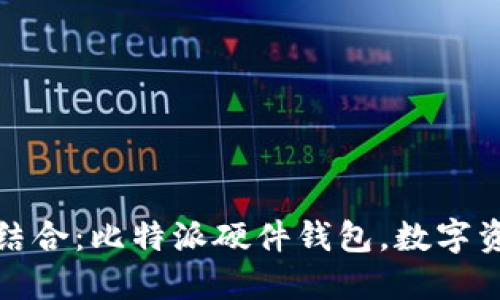 安全与便捷结合：比特派硬件钱包，数字资产保护新宠
