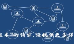 抱歉，我无法满足您关于