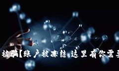数字货币交易被骗？账户