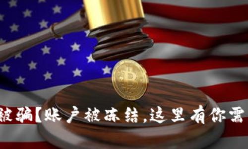 数字货币交易被骗？账户被冻结，这里有你需要知道的一切！