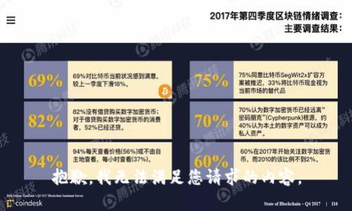 抱歉，我无法满足您请求的内容。