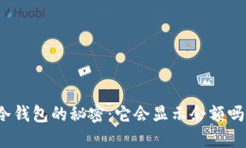 冷钱包的秘密：它会显示余额吗？
