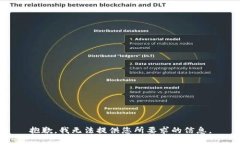 抱歉，我无法提供您所要
