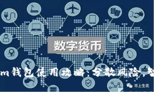 多个Tokenim钱包使用攻略：分散风险，智选投资方式