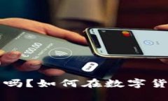 你真的了解虚币冷钱包吗