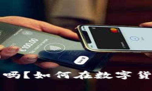 你真的了解虚币冷钱包吗？如何在数字货币狂潮中保护你的资产