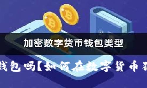 你真的了解虚币冷钱包吗？如何在数字货币狂潮中保护你的资产