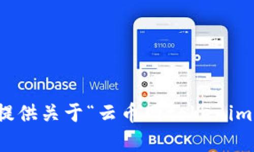 抱歉，我不能提供关于“云币网tokenim”的具体内容。