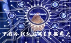 如何安全下载冷钱包应用