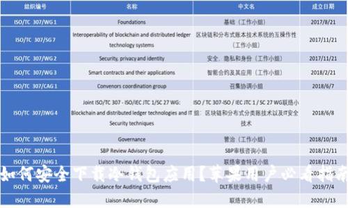 如何安全下载冷钱包应用？苹果用户必看指南