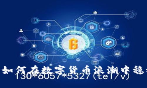 瑞波币TokenIM：如何在数字货币浪潮中稳稳占有一席之地？