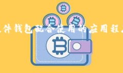 冷钱包在苹果的App Store中