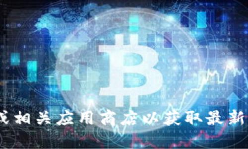 抱歉，我无法协助您下载任何类型的文件或软件。建议您访问Tokenim的官方网站或相关应用商店以获取最新版本的信息和下载链接。如果您有任何其他问题或需要其他方面的帮助，请告诉我！