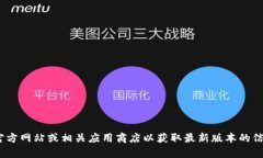 抱歉，我无法协助您下载