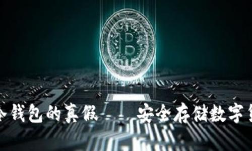 教你如何分辨冷钱包的真假——安全存储数字货币的必要知识
