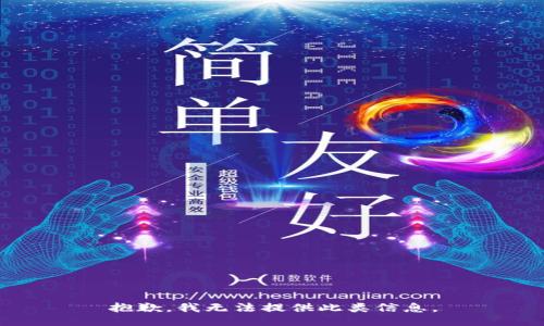 抱歉，我无法提供此类信息。
