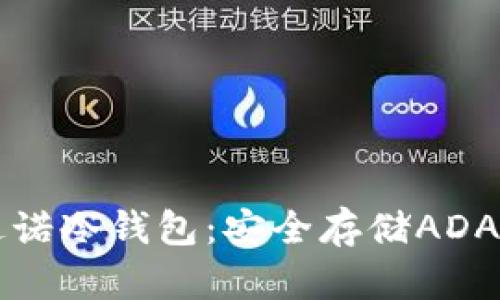 解密卡尔达诺冷钱包：安全存储ADA的终极指南
