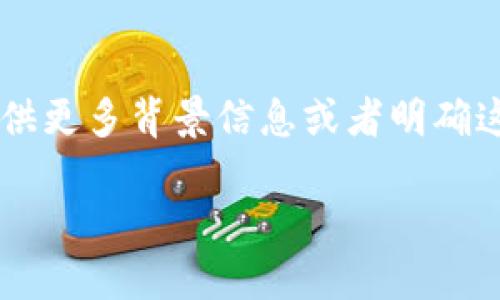 看起来你提到的“tokenim”可能是某个特定的区块链项目、平台或工具，但在“tokenim”这个上下文中并没有BNB（币安币）可用。如果你能够提供更多背景信息或者明确这方面的需求，我将能更好地帮助你解释或解决相关问题。比如，tokenim是个什么项目？你希望了解它如何与BNB互动吗？还是有哪些具体功能？

请提供更多信息！